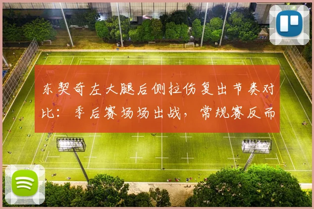 东契奇左大腿后侧拉伤复出节奏对比：季后赛场场出战，常规赛反而轮休3场